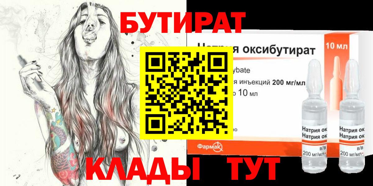 Бутират 99%  Вход с VPN  Советск 