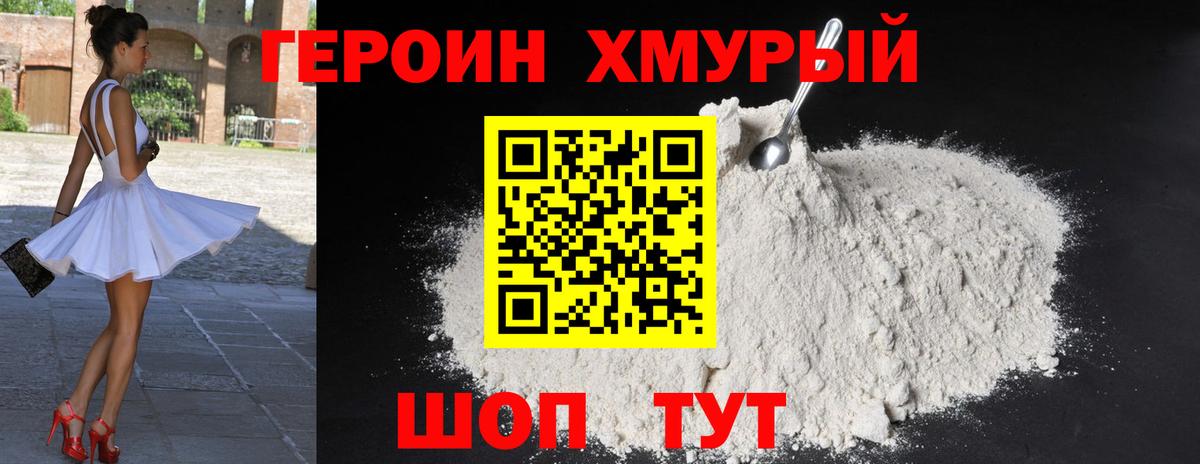 ГЕРОИН белый Советск